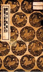 刘涓子鬼遗方 秘制大黄清宁丸方 1937 PDF电子版封面 王云五编