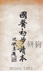 国医初步读本 1934 PDF电子版封面 李铃和著;张达玉,萧熙编订
