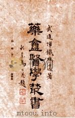 文苑集  论医集   1948  PDF电子版封面    恽铁樵著；章巨膺编 