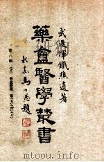 药庵医学丛书  第8辑  下   1948  PDF电子版封面    恽铁樵著 
