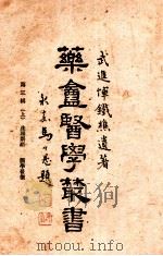 药庵医学丛书 第3辑 上 1948 PDF电子版封面 恽铁樵著