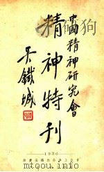 中国精神研究会精神特刊   1936  PDF电子版封面    中国精神研究会编 