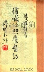 槟城涵煦庐医话   1936  PDF电子版封面    陈拔群著 