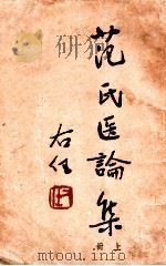 范氏医论集 上 1947 PDF电子版封面 范守渊著