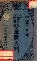金匮入门 1934 PDF电子版封面 陈景岐编;吴嘉宝校