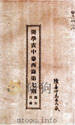 医学衷中参西录第7期 1934 PDF电子版封面 张锡纯著