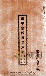 衷中参西录 第6期 1931 PDF电子版封面 张锡纯著;刘诚柱校