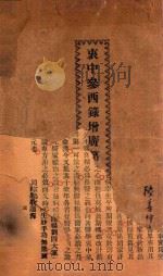 衷中参西录增广  第4期   1932  PDF电子版封面    张锡纯著 