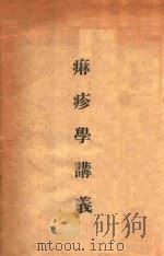 麻疹学讲义（1920 PDF版）