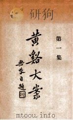 黄溪大案  第1集   1929  PDF电子版封面    陈无咎（著） 