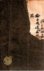 怪病奇治   1933  PDF电子版封面    朱振声，杨志一编辑 