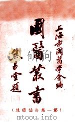 国医丛书 1936 PDF电子版封面 上海市国医学会编
