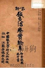 针灸治疗实验集 1936 PDF电子版封面 承澹安
