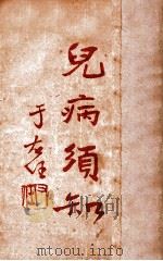 儿病须知  生育问题续集   1932  PDF电子版封面    杨志一编著 