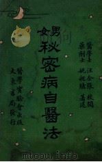 男女秘密病自医法 1920 PDF电子版封面 姚昶绪著述;汪企张校