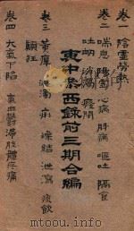 衷中参西录前三期合编 1931 PDF电子版封面 张锡纯(著)