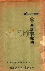 各科研究法 1932 PDF电子版封面 秦伯未著