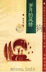 岁月的风铃 1994 PDF电子版封面 7800824411 张俊锐著