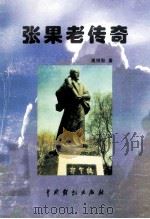 张果老传奇 1999 PDF电子版封面 7104009507 高振魁著