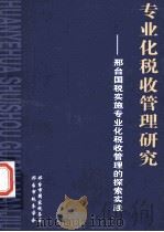 专业化税收管理研究：邢台国税实施专业化税收管理的探索实践（ PDF版）