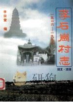 李石岗村志 1506-1997 1999 PDF电子版封面 李宗爱编
