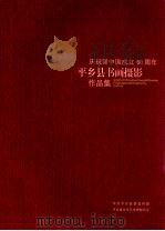 庆祝新中国成立60周年平乡县书画摄影作品集 PDF电子版封面 中共平乡县委宣传部,平乡县文学艺术界联合会编