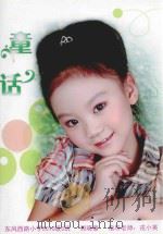 童话 东风西路小学2010级6班 郭晓童 指导教师:戎小英 PDF电子版封面