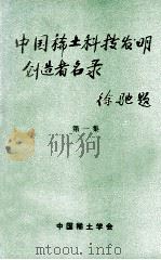 中国稀土科技发明创造者名录 第1集 1993 PDF电子版封面 中国稀土学会编