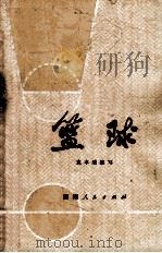 篮球 1973 PDF电子版封面 7109·931 袁本瑶编写