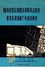 国外厚煤层顶煤冒落综采法的发展及在我国推广应用的前景   1983  PDF电子版封面    煤炭部煤矿机械制造科技情报中心站编 