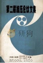 第二届旋压会议文集   1984  PDF电子版封面    兵器工业部新技术推广所，第六二研究所汇编 