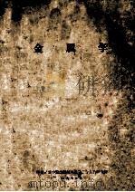 金属学   1976  PDF电子版封面    中南矿冶学院金属材料系有色合金教研室编 