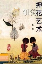 押花艺术 1995 PDF电子版封面 7536211759 基愉著