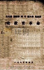 马克思 恩格斯 列宁 斯大林 毛主席论教育革命 1975 PDF电子版封面 宁夏大学教革组教育理论教研组编