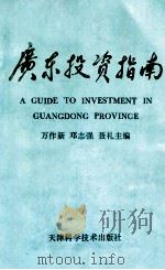 广东投资指南 1990 PDF电子版封面 7530809989 万作新,邓志强,聂礼主编