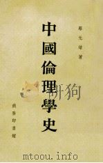 中国伦理学史 1987 PDF电子版封面 蔡元培编