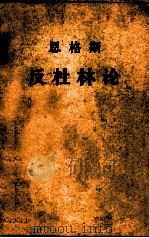 反杜林论 欧根·杜林先生在科学中所实行的变革 1974 PDF电子版封面 1001·919 (德)恩格斯(Friedrich Engels)著