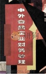 中外合营企业财务管理   1990  PDF电子版封面  7207014155  李金秀，彭兆瑞编著 
