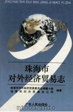 珠海市对外经济贸易志 1995 PDF电子版封面 7218016278 钟金来主编;珠海市对外经济贸易委员会编纂小组,珠海市对外贸易