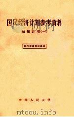 国民经济计划参考资料 运输计划 1 1957 PDF电子版封面 4011·125 中国人民大学国民经济计划教研室辑