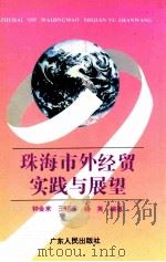 珠海市外经贸实践与展望   1997  PDF电子版封面  7218023878  钟金来等编著 