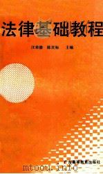 法律基础教程   1993  PDF电子版封面  7536101295  汪荣修，陈庆标主编；古源华，李晓云，汪荣修等编撰 