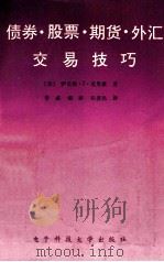 债券·股票·期货·外汇交易技巧 1989 PDF电子版封面 7810160982 (美)萨奇斯·J·克豪里著;曾威,银路,张爱民译