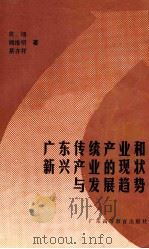 广东传统产业和新兴产业的现状与发展趋势 1990 PDF电子版封面 7536105584 黄翊等著