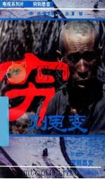 穷则思变 中国贫困地区考察纪实 1992 PDF电子版封面 7507806197 崔文华著