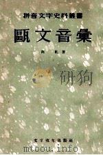 瓯文音汇 1957 PDF电子版封面 (清)陈虬著