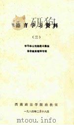 德育学习资料 3 学习华山抢险战斗集体革命献身精神专辑 1984 PDF电子版封面 西南政法学院政教室编