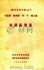 马克思恩格斯列宁斯大林论国际贸易 1977 PDF电子版封面 马克思等著;北京对外贸易学院国际贸易问题研究所