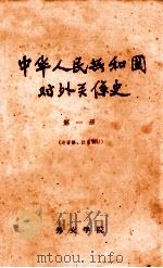 中华人民共和国对外关系史 第1册 送审稿、试用教材 1964 PDF电子版封面 外交学院中国对外关系史教研室编