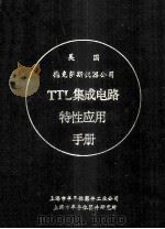 美国德克萨斯仪器公司TTL集成电路特性应用手册 1984 PDF电子版封面 上海半导体器件研究所翻译组译